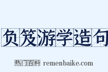 负笈游学造句是什么意思的图片